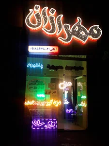 تابلوسازی مهرازان اقائی