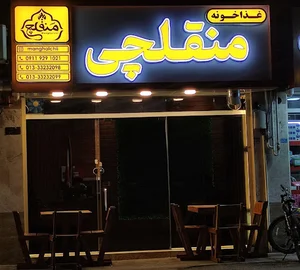 آشپزخانه منقلچی