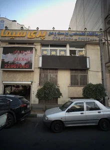 درمانگاه تخصصی پوست و مو پرسیما