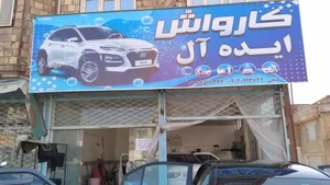 کارواش ایده آل