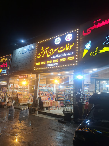 سوغات سرای آویشن درزی۰۹۱۱۲۲۱۸۲۱۰
