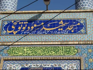 مسجد توتونچی بازار هییت عشاق المهدی 2
