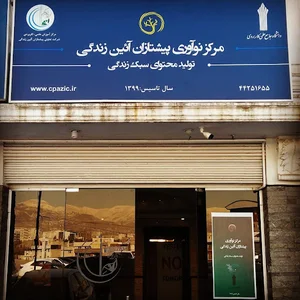 مرکز نوآوری پیشتازان آئین زندگی