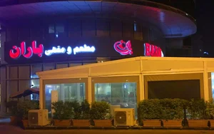 رستوران بارن