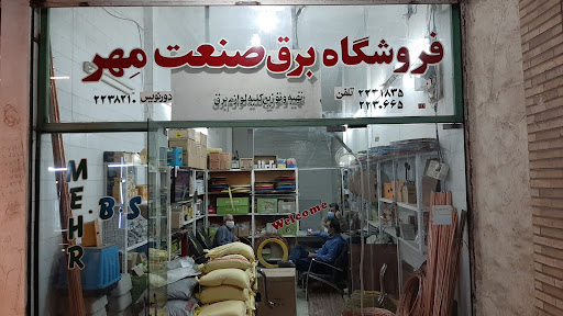 برق صنعت مهر (ثمری زاده)