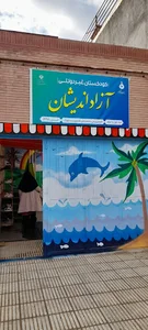 کودکستان آزاداندیشان