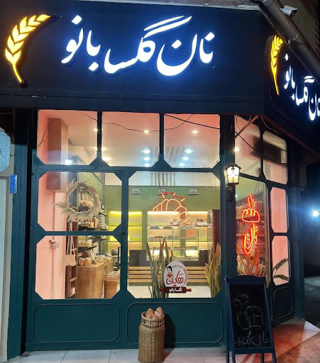 کافه نان گلسابانو