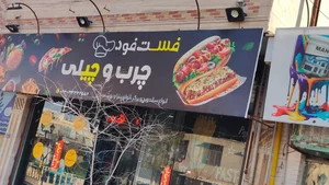 فست فود چرب و چیلی