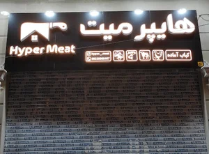 هایپرمیت