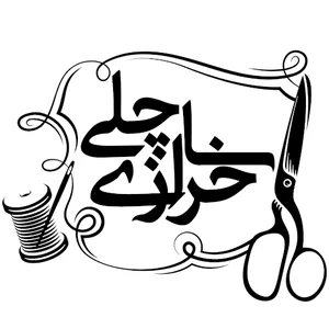 خرازی ساچلی