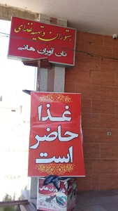 رستوران نان آواران هانی
