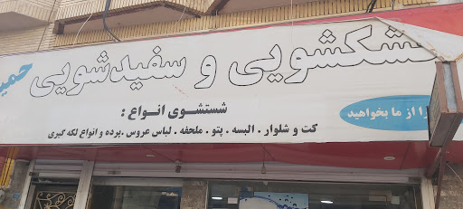 خشکشویی حمید