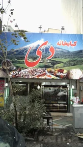 کبابخانه دی 2