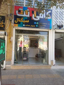 کافی نت سیگنال