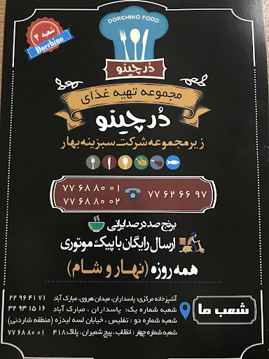 تهیه غذا و رستوران دورچینو