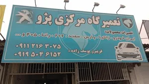 تعمیرگاه مرکزی پژو یوسف زاده