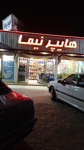 فروشگاه غذایی نیما