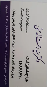مطب دندانپزشکی آقای دکتر حسنی (جراح، پروتز، ایمپلنت)