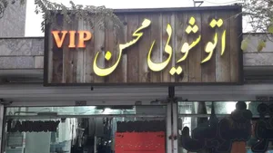 خشکشویی محسن 4