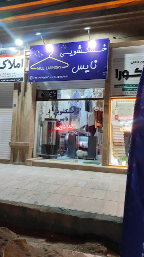 خشکشویی نایس