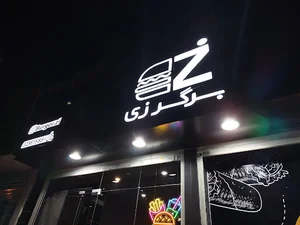 برگر زی