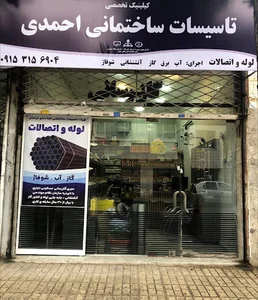 کلینیک ساختمان و لوله و اتصالات احمدی