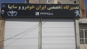 تعمیرگاه تخصصی اتومبیل شفاعتی Shafaati Auto Repair Center