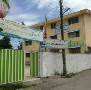 دبیرستان غیر دولتی دکتر حسابی