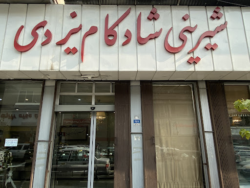 شیرینی شادکام یزدی