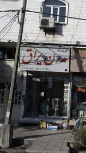 فروشگاه مدرن یراق 2