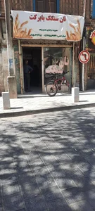 نانوایی سنگک با برکت 3