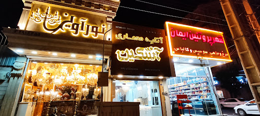 نور آویز