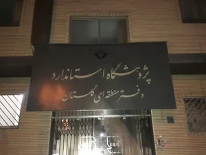 اداره استاندارد گرگان