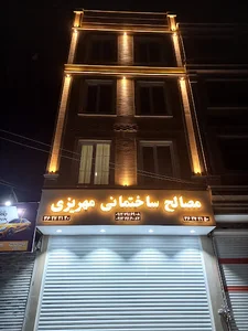 مصالح ساختمانی مهریزی