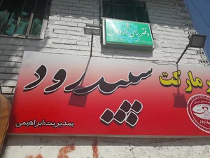 سوپر مارکت سپیدرود