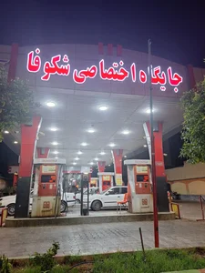 Shokoufeh Petrol Station 4