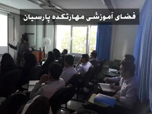 موسسه آموزشی مهارتکده پارسیان 2