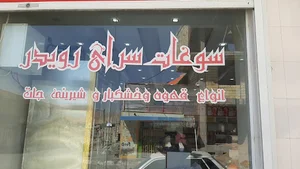 سوغات سرای رویدر
