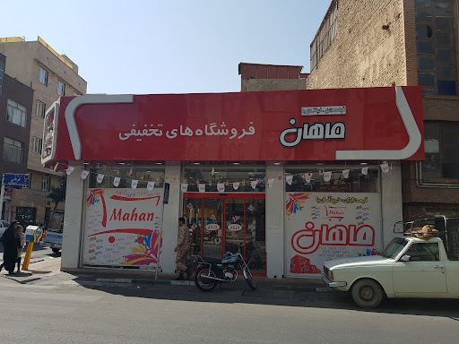 فروشگاه زنجیره ای ماهان شعبه فلاح