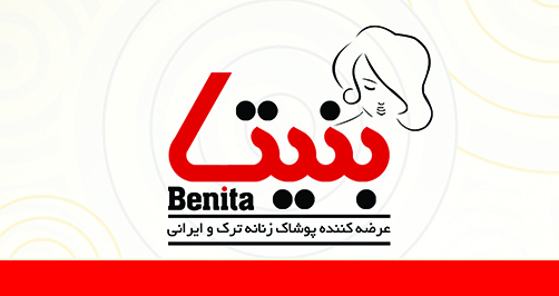 فروشگاه پوشاک زنانه بنیتا