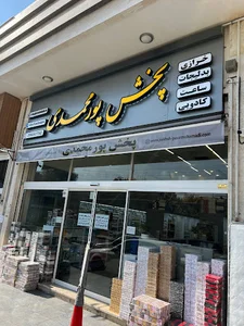 بدلیجات پور محمدی