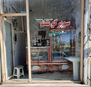 فروشگاه گوشت حسینی