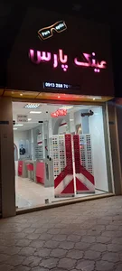عینک پارس بهارستان