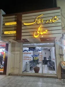 مشاور املاک صالحی 4
