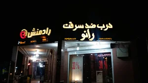 درب ضد سرقت رادمنش