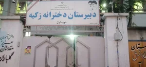 دبیرستان دخترانه زکیه