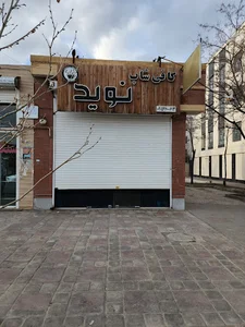 کافی شاپ نوید