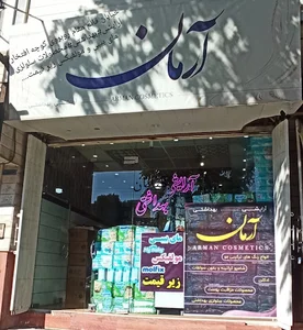 ارایشی و بهداشتی آرمان
