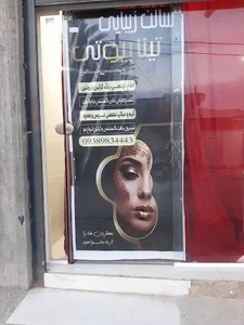 سالن تینا بیوتی