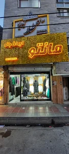 مانتو ایران بانو